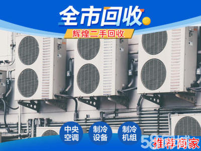 高价回收二手家电空调柜机挂机酒店制冷设备家具电脑等