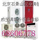 北京平谷区空调移机 空调拆装15910359588_家用电器_世界工厂网