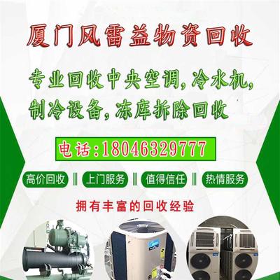 泉州回收空调空调回收、量大-、晋江复叠式制冷设备