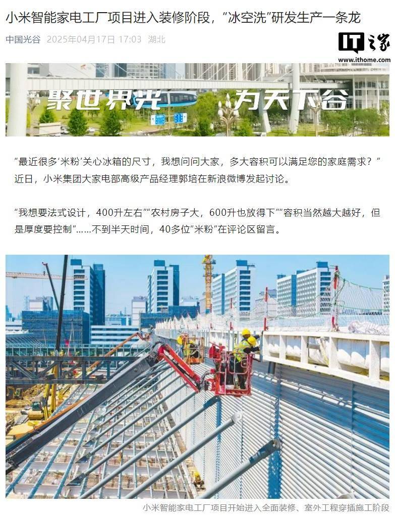 小米智能家电工厂项目进入装修阶段,“冰空洗”研发生产一条龙