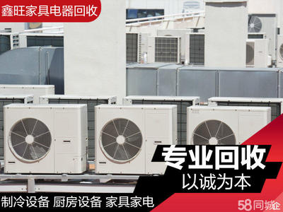 高价回收家用电器 ,空调制冷设备, 家具家电专业回收,空调、热水器、液晶智能电视等